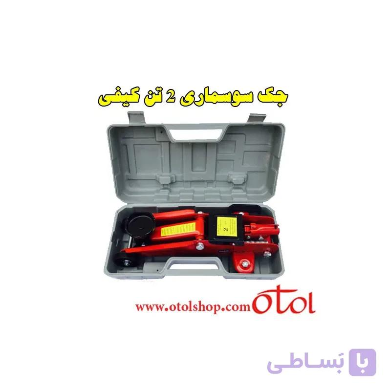 جک سوسماری 2 تن کیفی