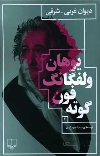 دیوان غربی شرقی (كد ناشر : 101)