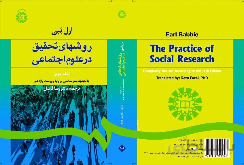 روشهای تحقیق درعلوم اجتماعی (نظری ـ عملی)‌(جلددوم)