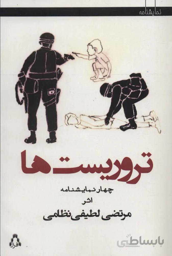 تروریست ها:چهار نمایشنامه (کد ناشر : 182)