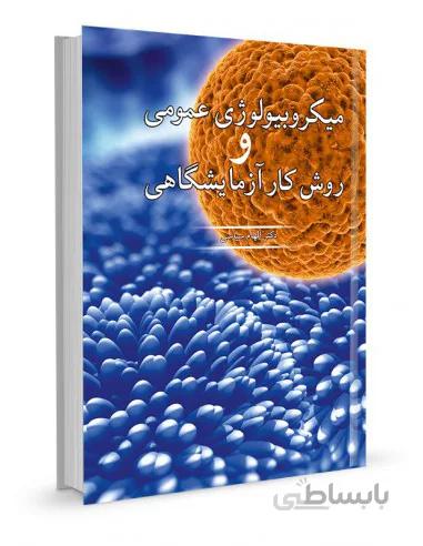 میکروبیولوژی عمومی و روش کار آزمایشگاهی | دکتر الهام سیاسی