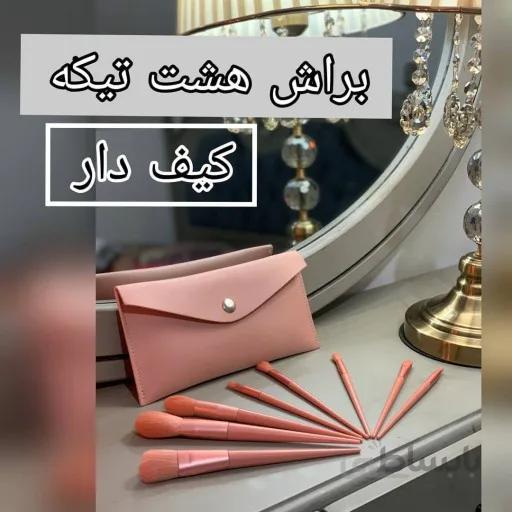 براش هشت تیکه با کیف چرمی چهار رنگ براش آرایشی براش شیک و با کیفیت