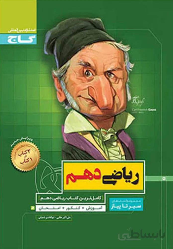 کتاب ریاضی دهم سری سیر تا پیاز (کد ناشر : 237)