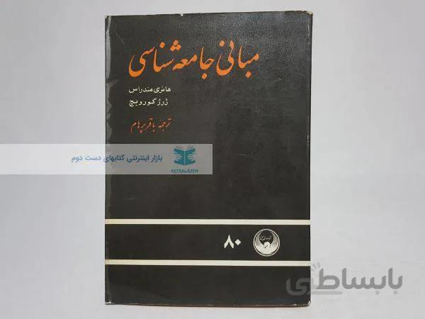 مبانی جامعه شناسی کد 829757