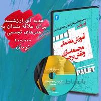 DVD آموزش مجسمه‌سازی مقدماتی