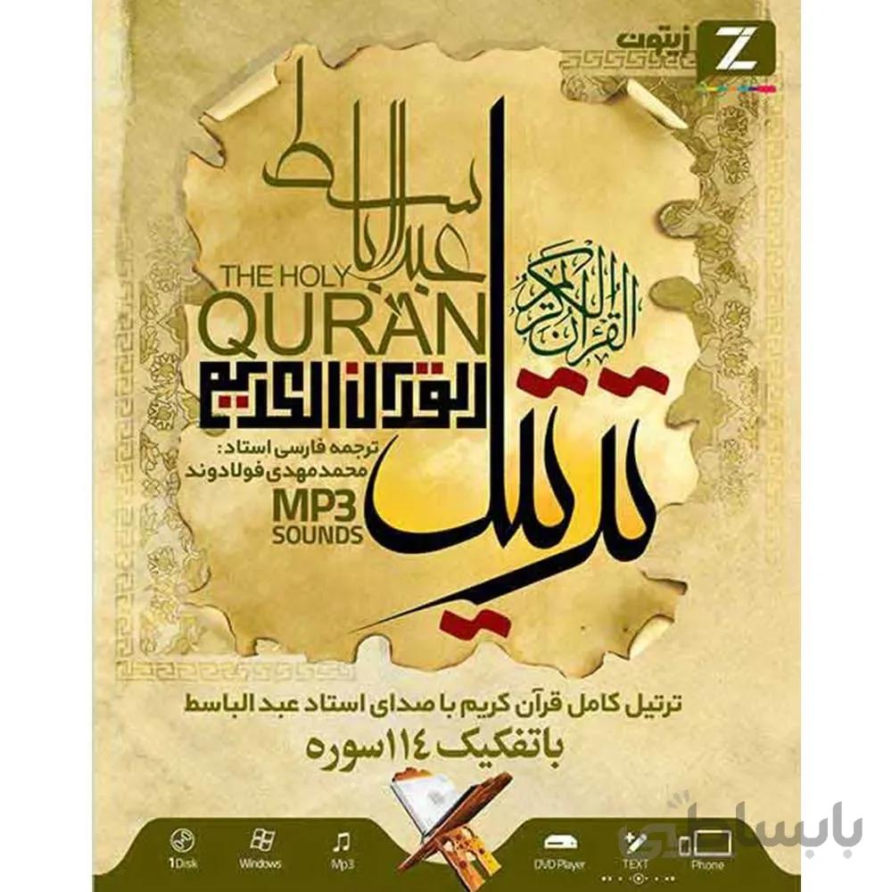 ترتیل مجلسی قرآن کریم عبدالباسط زیتون