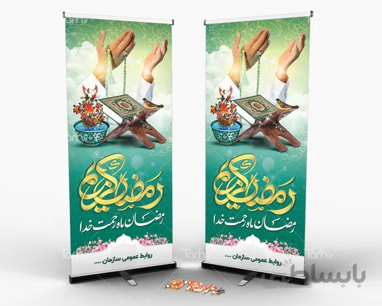 بنر حلول ماه رمضان