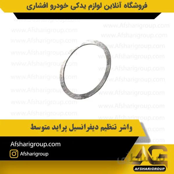 واشر تنظیم دیفرانسیل پراید متوسط