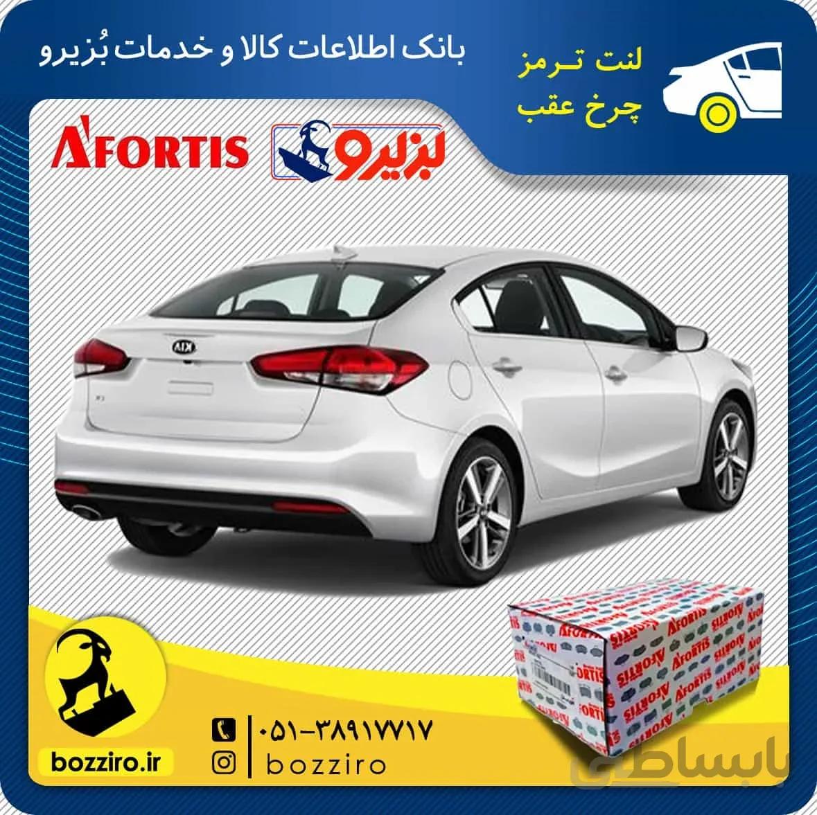 لنت ترمز چرخ عقب کیا سراتو اتاق جدید 2015-2014 برند “آفورتیس”