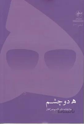 ه دو چشم