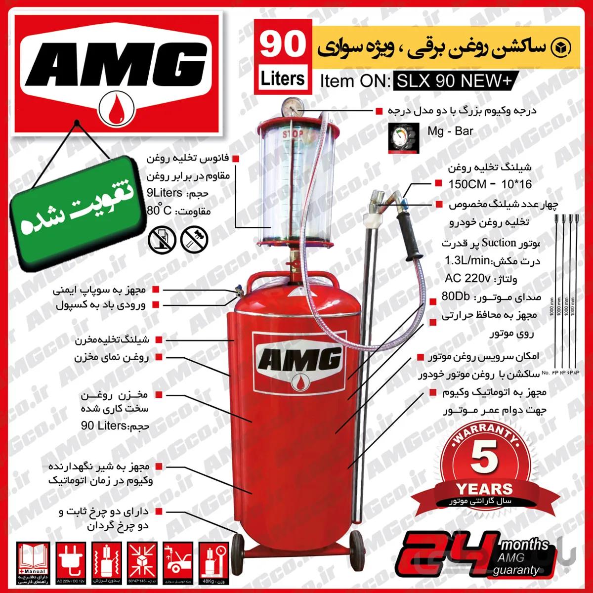 ساکشن روغن موتور سواری جدید AMG طرح 90 لیتری برقی