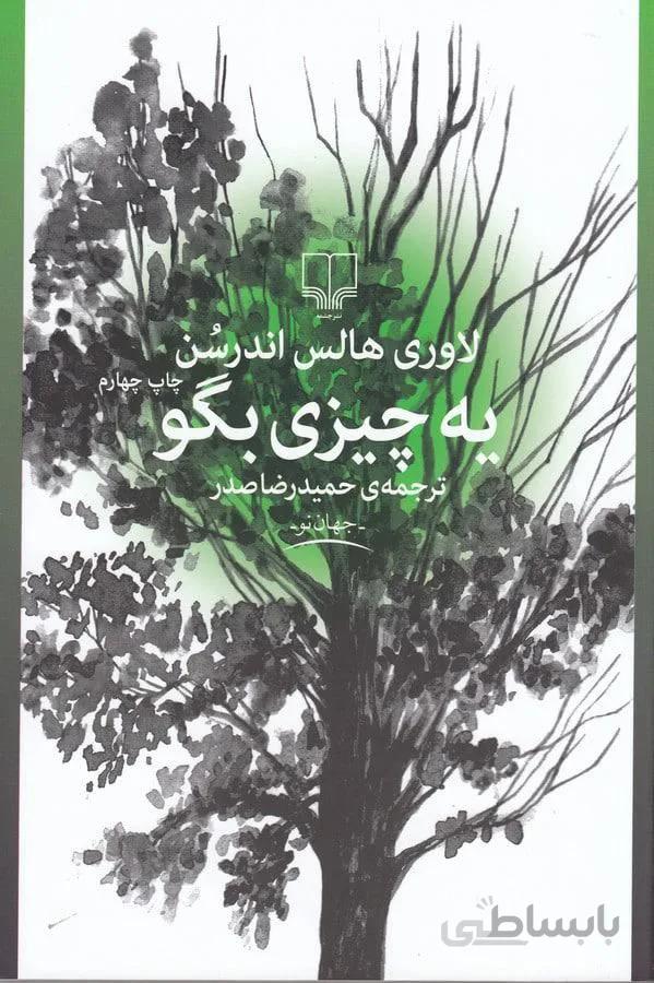 يه چيزي بگو (كد ناشر : 101)