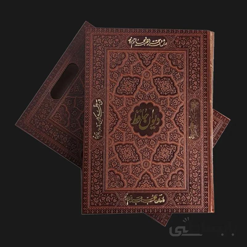 دیوان حافظ نفیس رحلی تحریر قاب کشویی