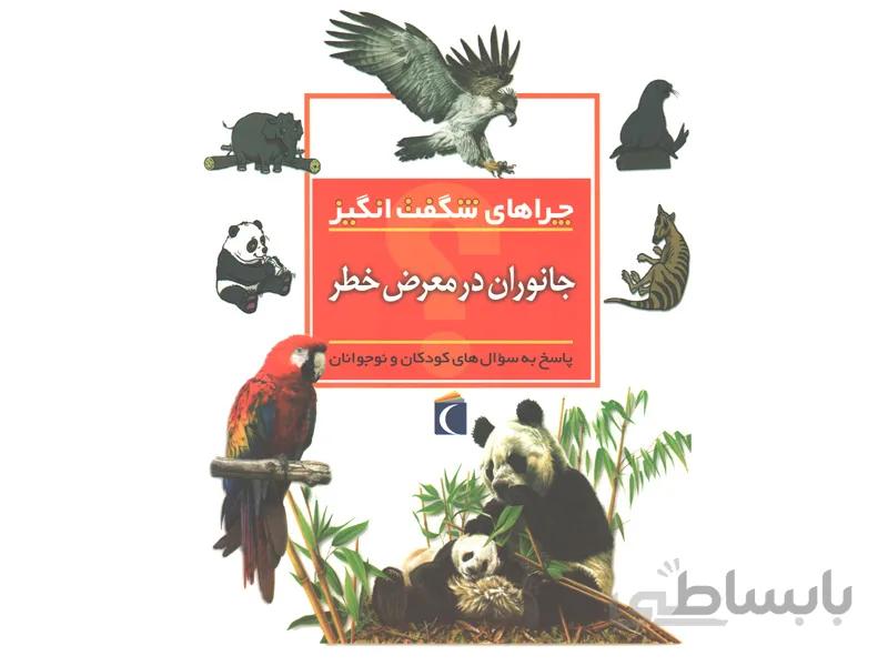 چراهای شگفتانگیز: جانوران در معرض خطر: پاسخ به سوالهای کودکان و نوجوانان