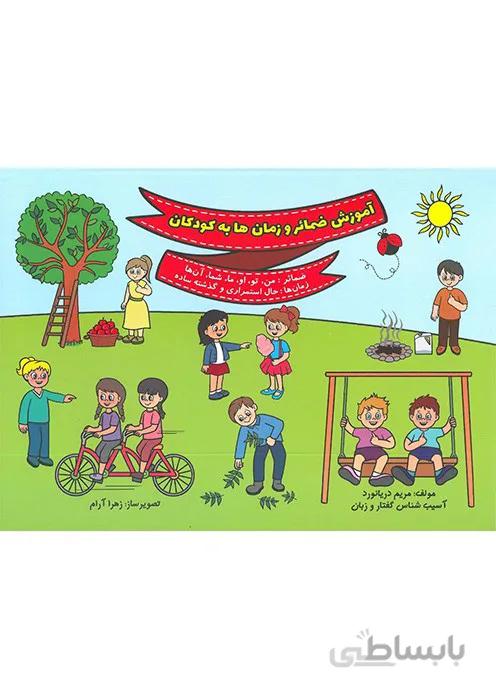 آموزش ضمائر و زمان ها به کودکان
