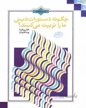 کتاب چگونه دستورات دینی ما را تربیت می کنند
