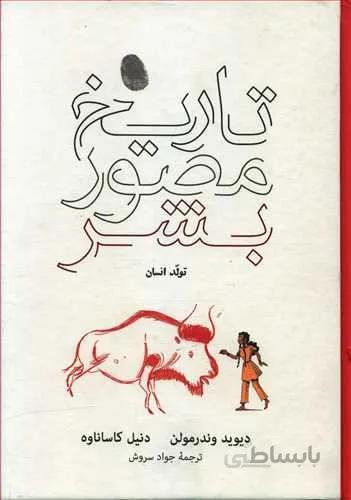 تاريخ مصور بشر (كد ناشر : 127)