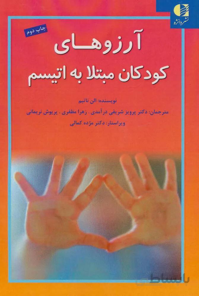 آرزوهای کودکان مبتلا به اتیسم
