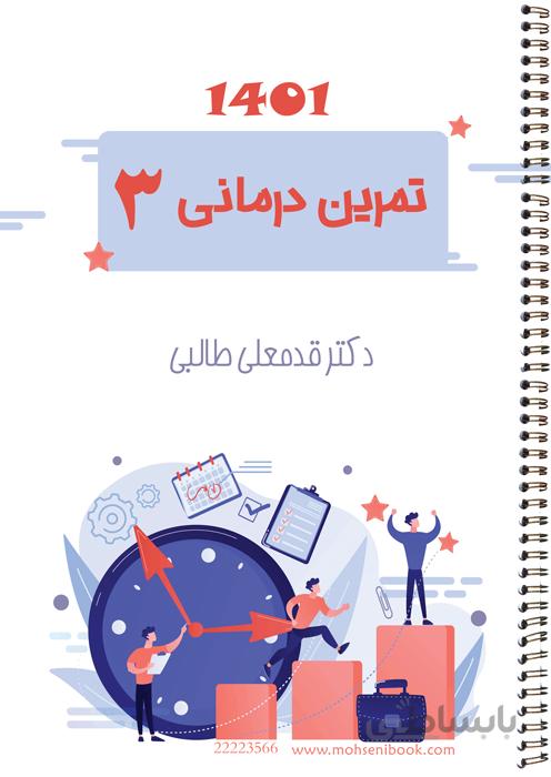 تمرین درمانی 3