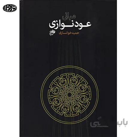 کتاب مبانی عود نوازی - حمید خوانساری