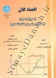 کتاب اقتصاد کلان یک رویکرد جدید (جلد اول: رشد و نوسانات اقتصادی) 3370 - اثر رابرت برو-آپوستولوس سرلتیس
