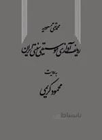 ردیف آوازی موسیقی سنتی ایران به روایت محمود کریمی