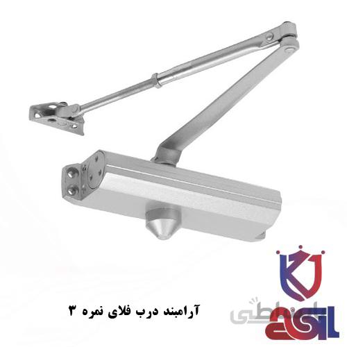 آرامبند درب فلای نمره ۳