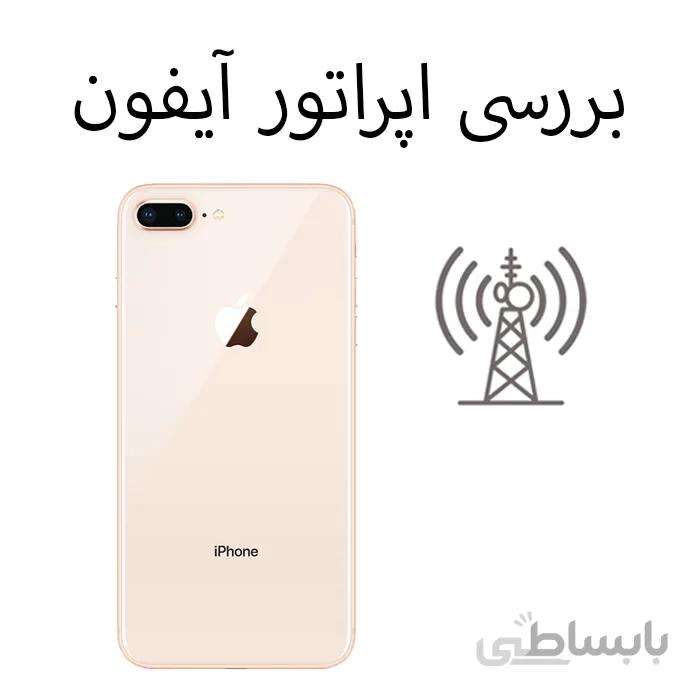 بررسی اپراتور آیفون + قفل + بلک لیست (قفل سیم کارت)