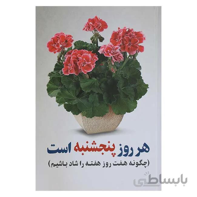 هر روز پنجشنبه است