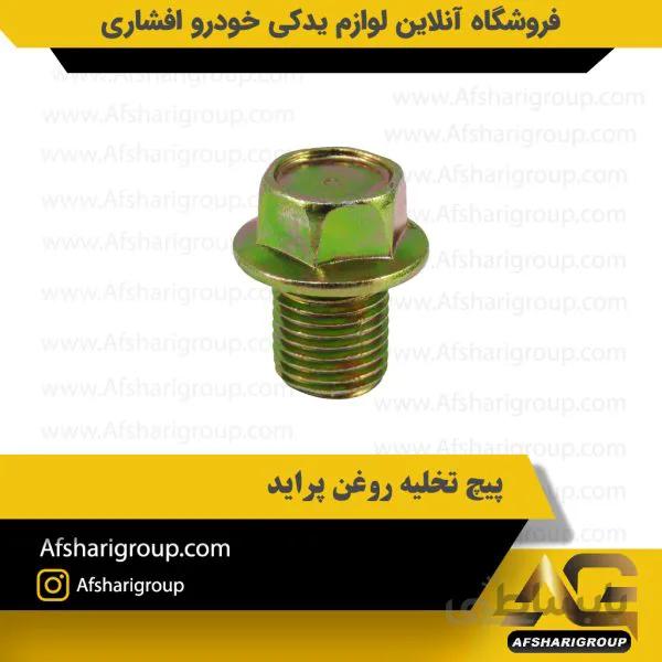 پیچ تخلیه روغن پراید