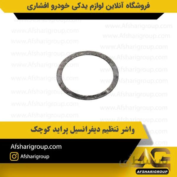 واشر تنظیم دیفرانسیل پراید کوچک