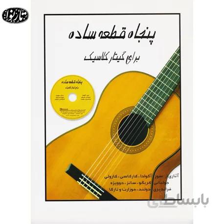 کتاب پنجاه قطعه ساده-کیوان کاوه