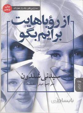 از رویاهایت برایم بگو (کد ناشر : 243)
