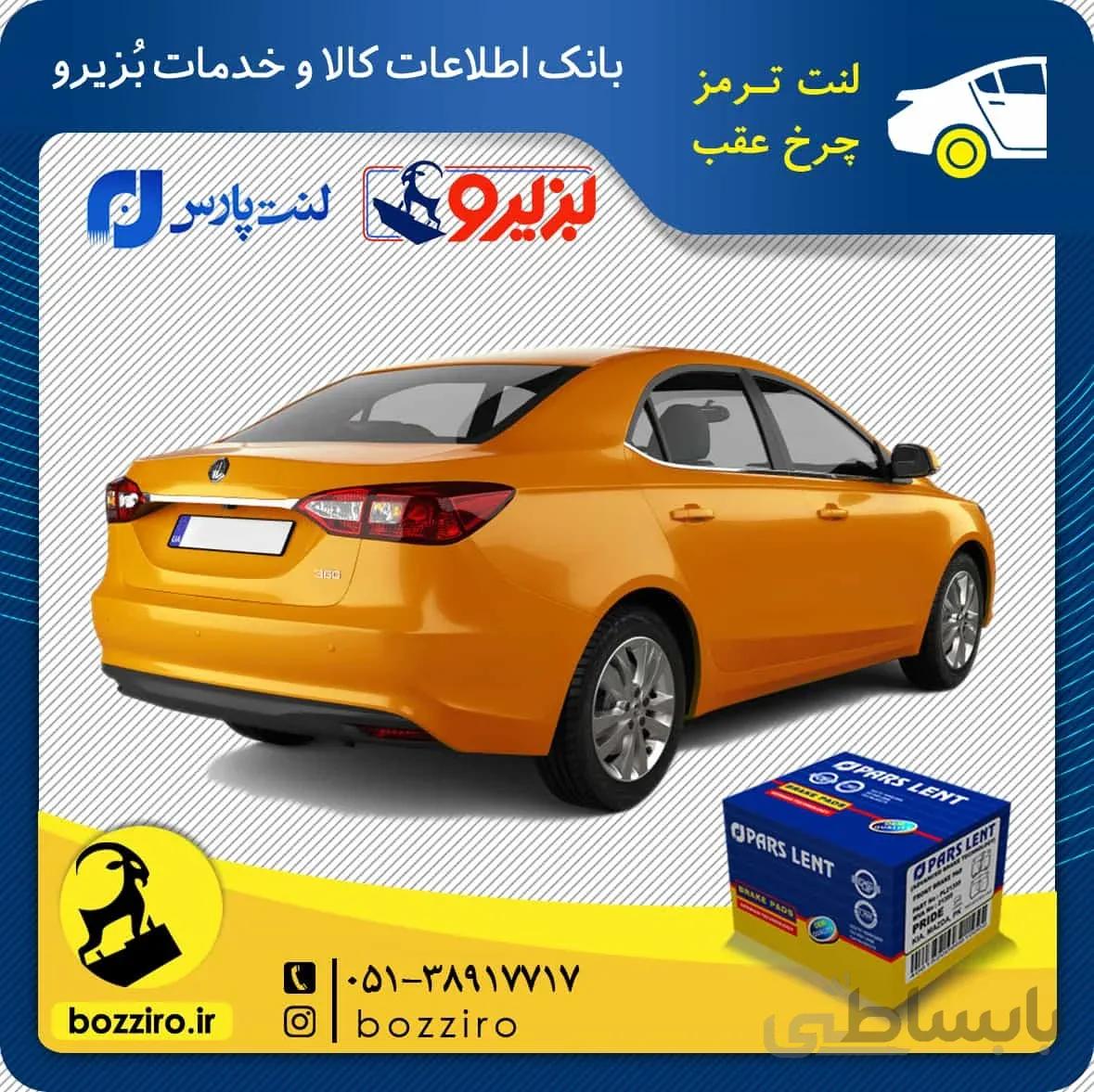 لنت ترمز چرخ عقب ام جی 360 توربو (MG 360) برند “پارس لنت”