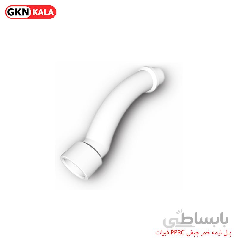 پل نیمه خم چپقی PPRC فیرات