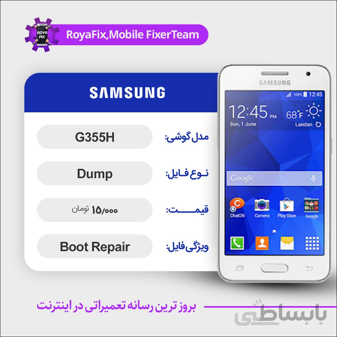 دامپ هارد سامسونگ samsung G355H emmc dump تست شده