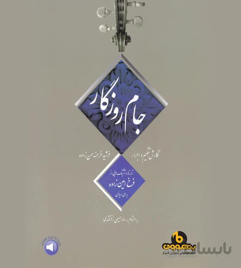 جام روزگار