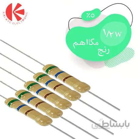 مقاومت کربنی 1/2 وات رنج مگا اهم 5%