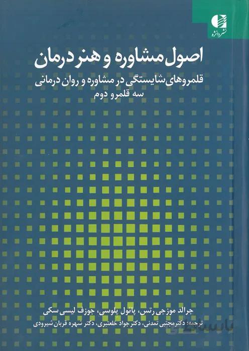 اصول مشاوره و هنر درمان