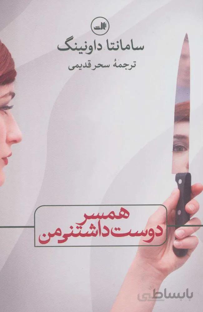 همسر دوست داشتني من (كد ناشر : 105)