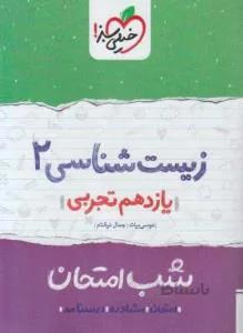 زیست یازدهم تجربی (شب امتحان