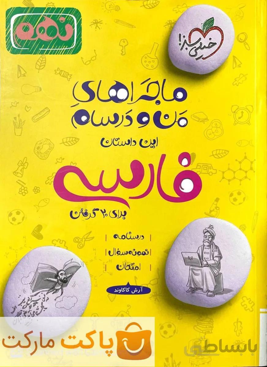 ماجراهای من و درسام فارسی نهم خیلی سبز