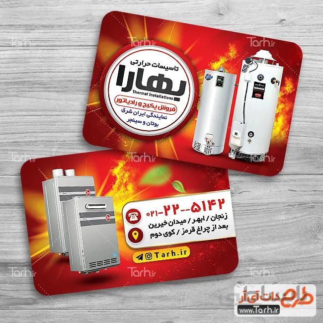 کارت ویزیت آبگرمکن و پکیج