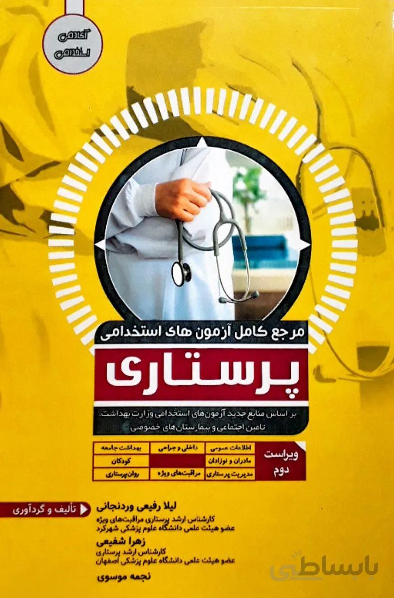 مرجع کامل آزمون های استخدامی پرستاری | ویرایش جدید | آکادمی استخدامی