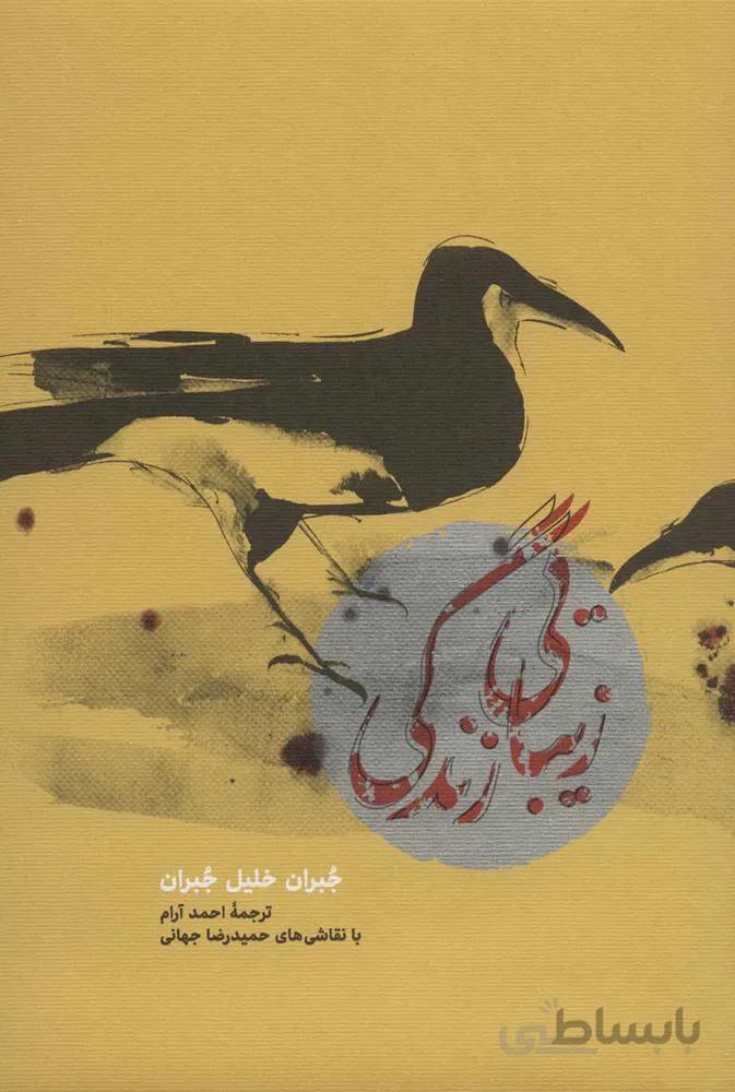زيبايي زندگي (كد ناشر : 169)