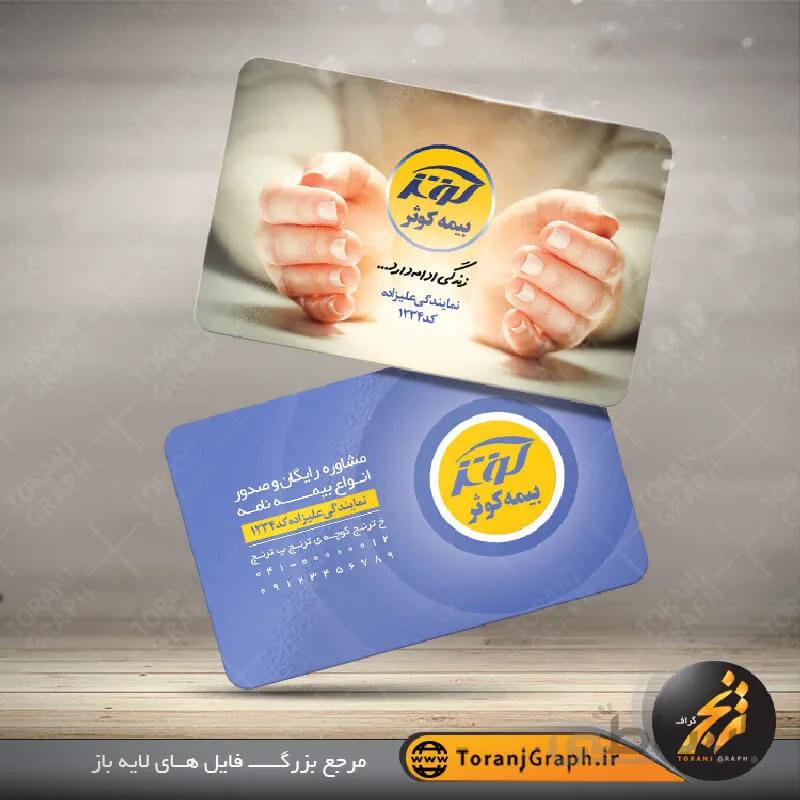 نمونه کارت ویزیت لایه باز بیمه کوثر