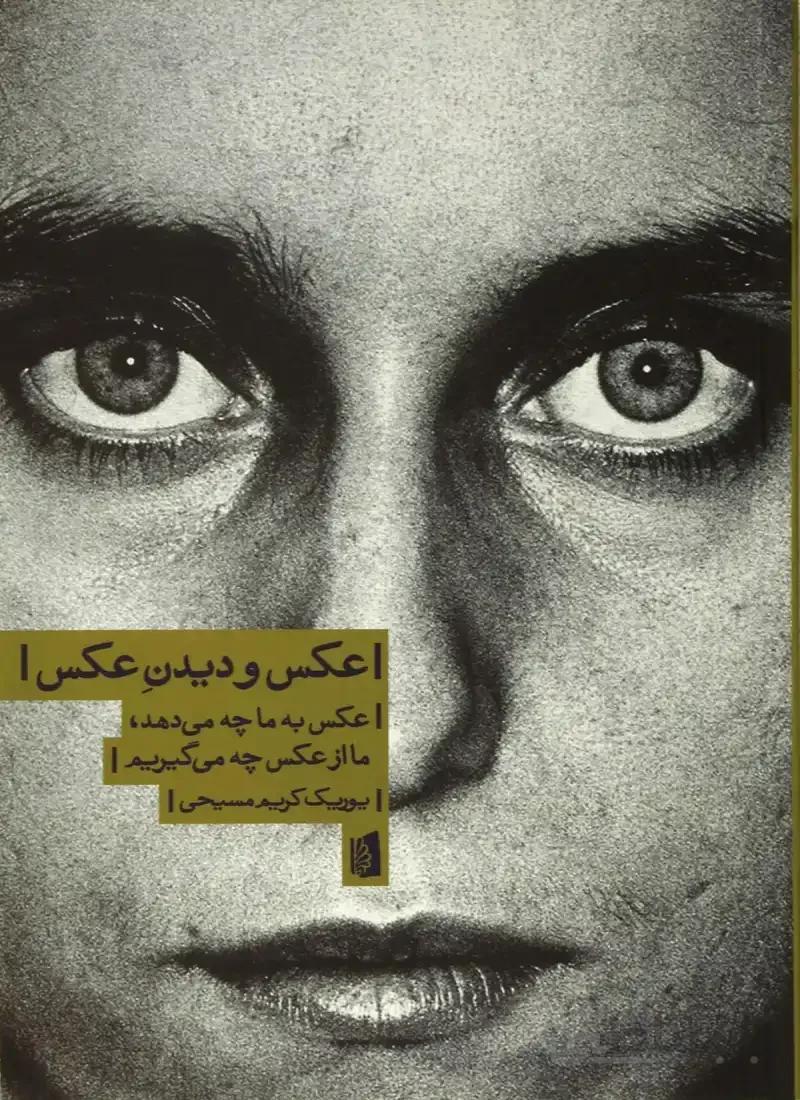 عکس و دیدن عکس (عکس به ما چه می دهد،ما از عکس چه م