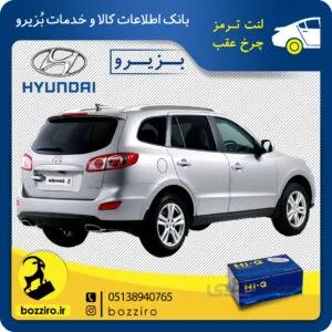 لنت ترمز چرخ عقب سانتافه 2700 برند “های کیو”