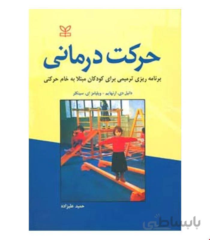 کتاب حرکت درمانی انتشارات رشد