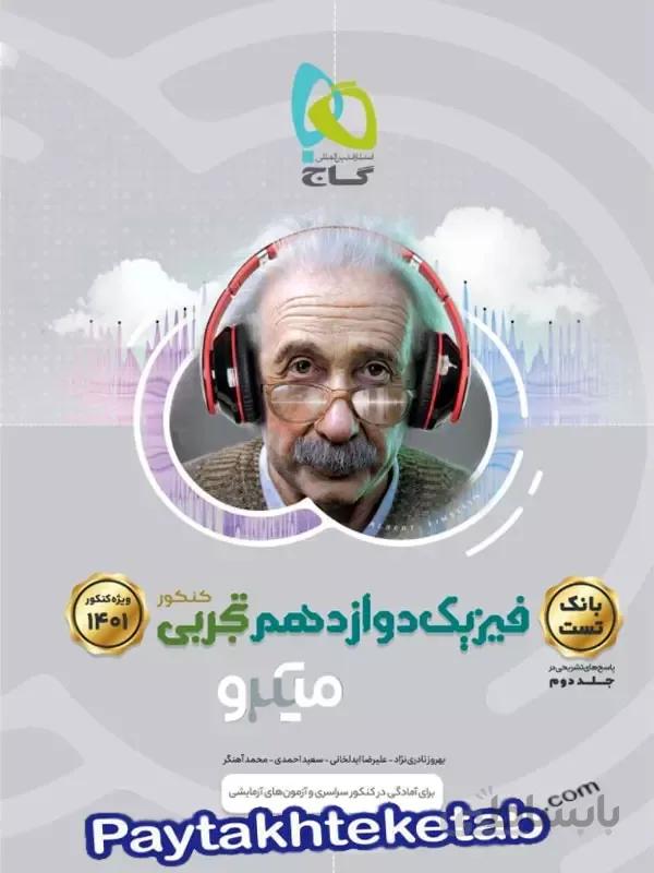 بانک تست فیزیک دوازدهم تجربی میکرو طبقه بندی